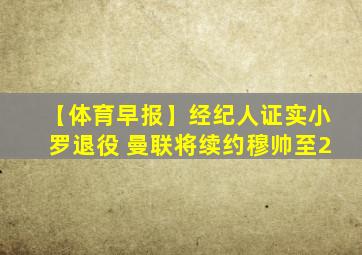 【体育早报】经纪人证实小罗退役 曼联将续约穆帅至2